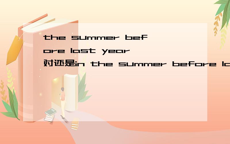 the summer before last year 对还是in the summer before last year