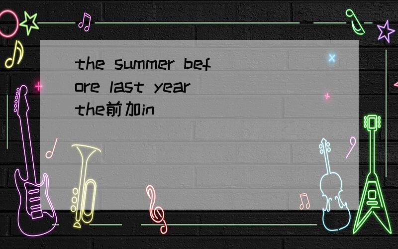 the summer before last year the前加in