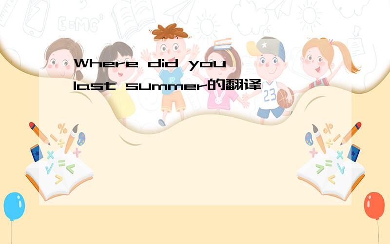 Where did you last summer的翻译