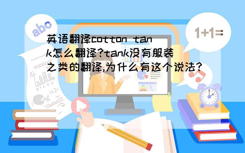 英语翻译cotton tank怎么翻译?tank没有服装之类的翻译,为什么有这个说法?