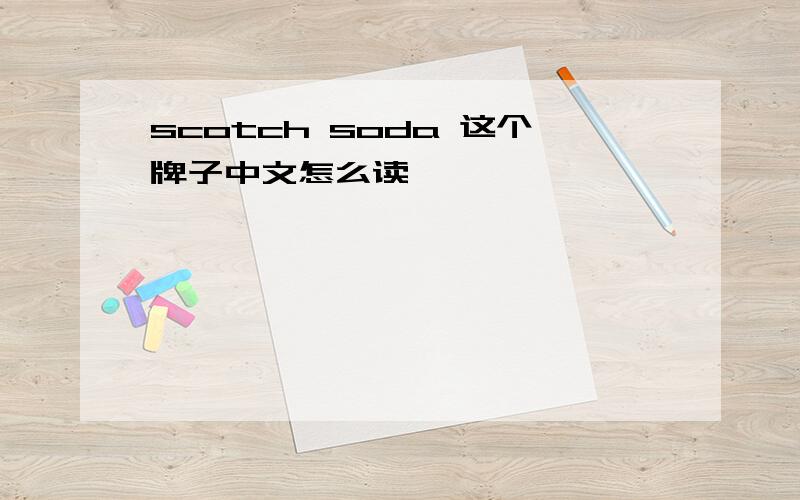 scotch soda 这个牌子中文怎么读