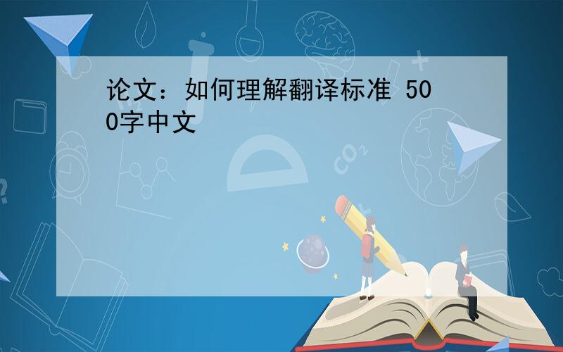 论文：如何理解翻译标准 500字中文