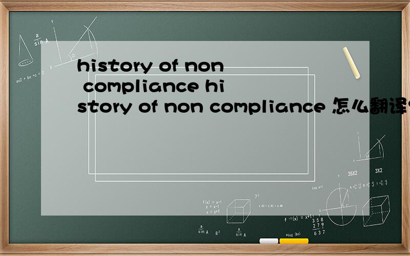 history of non compliance history of non compliance 怎么翻译?