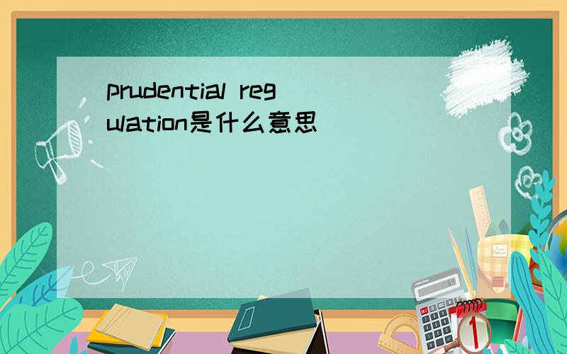prudential regulation是什么意思