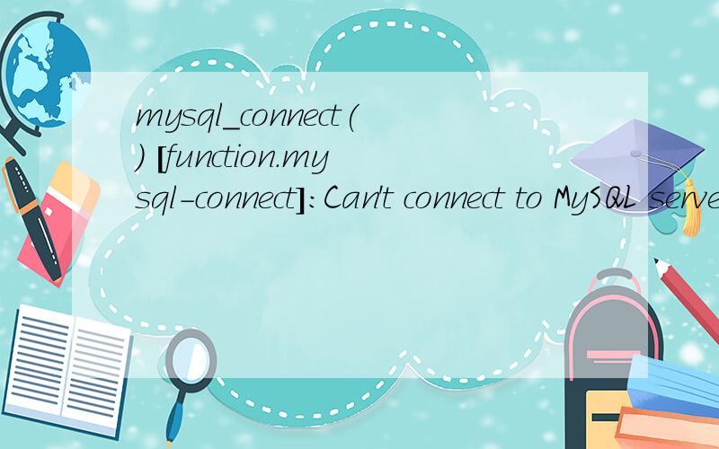 mysql_connect() [function.mysql-connect]:Can't connect to MySQL server on 'localhost' (10055)主页打不开