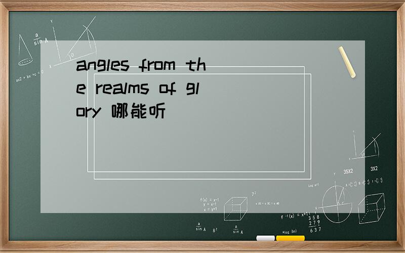 angles from the realms of glory 哪能听