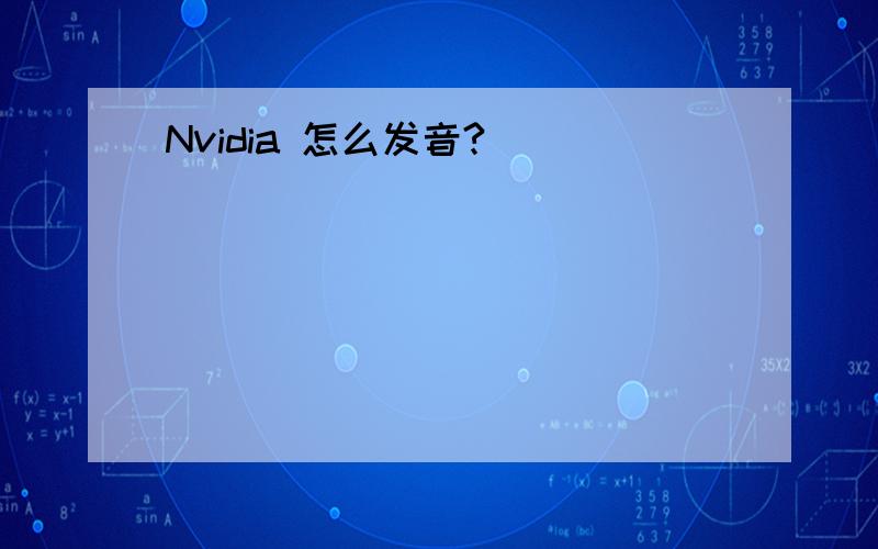 Nvidia 怎么发音?