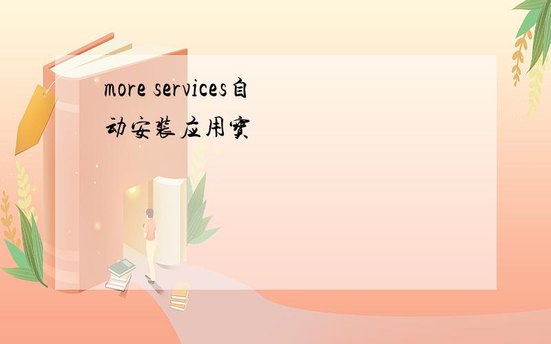 more services自动安装应用宝