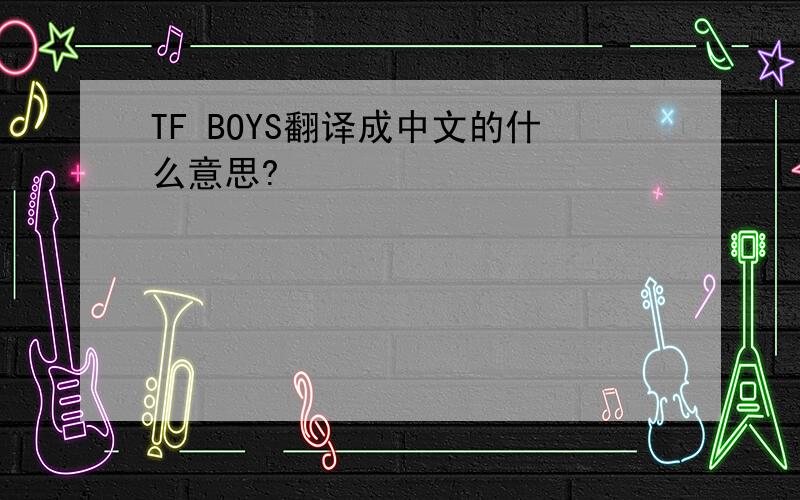 TF BOYS翻译成中文的什么意思?