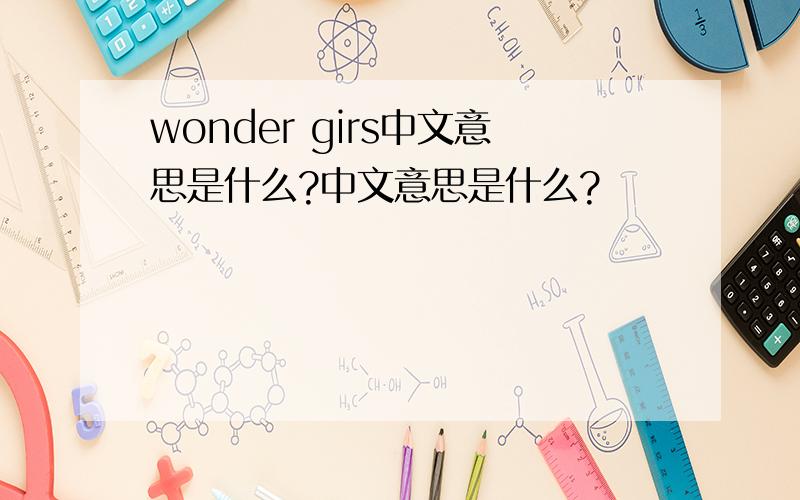 wonder girs中文意思是什么?中文意思是什么?