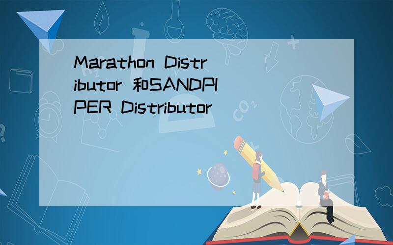 Marathon Distributor 和SANDPIPER Distributor