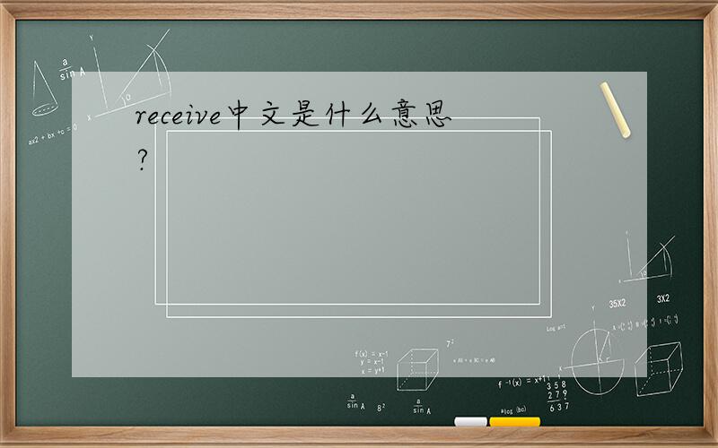receive中文是什么意思?
