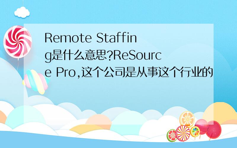 Remote Staffing是什么意思?ReSource Pro,这个公司是从事这个行业的