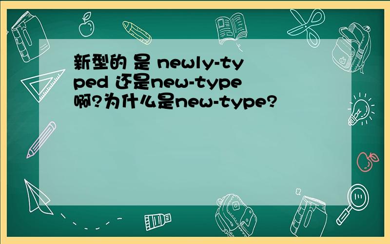 新型的 是 newly-typed 还是new-type啊?为什么是new-type?