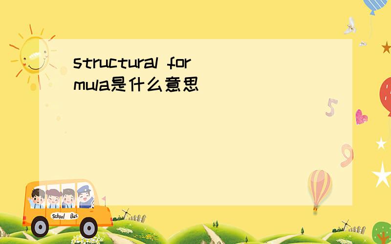 structural formula是什么意思