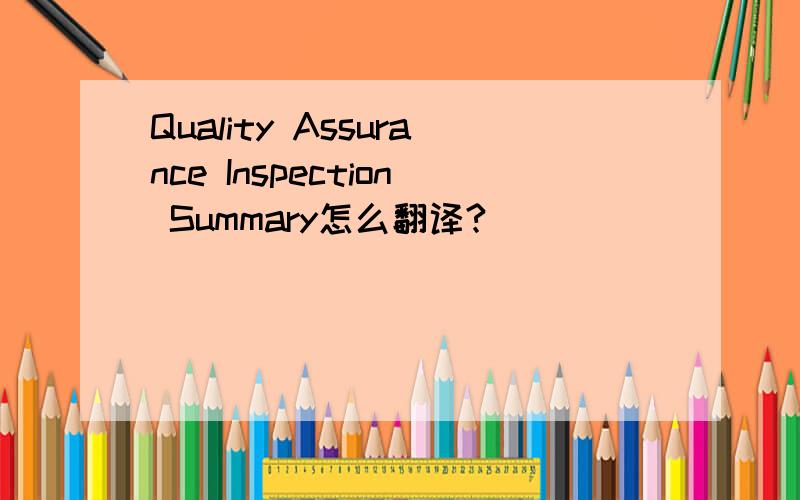Quality Assurance Inspection Summary怎么翻译?