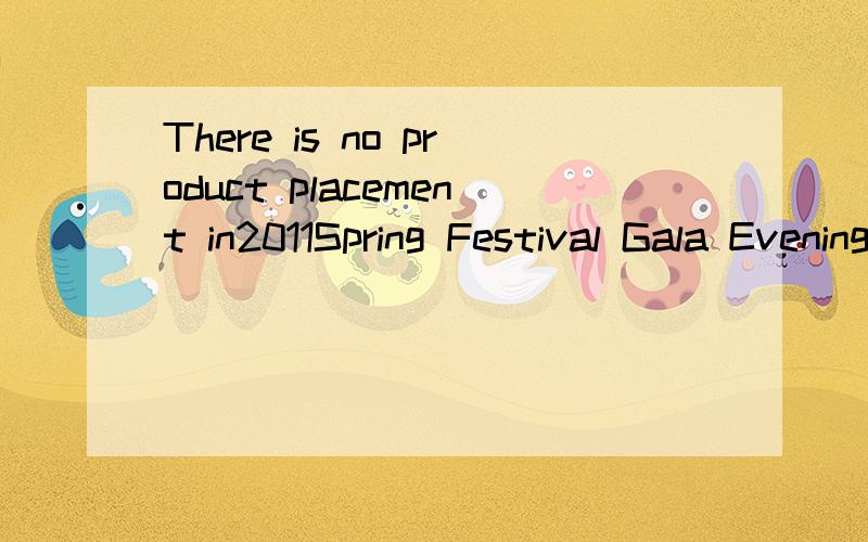 There is no product placement in2011Spring Festival Gala Evening.Product placement is a ——of advertisement.A.wayB.form选什么