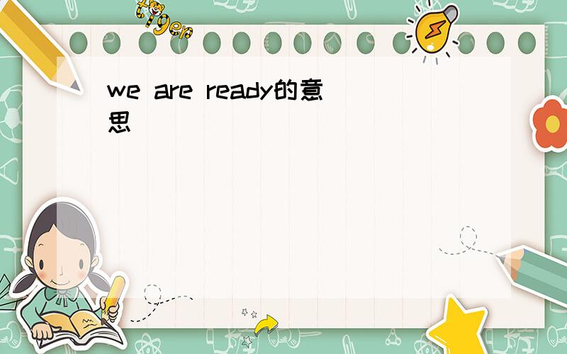 we are ready的意思