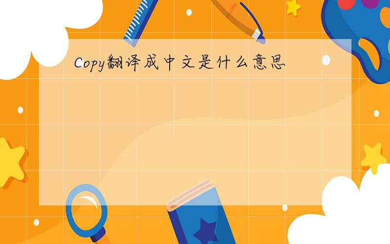 Copy翻译成中文是什么意思