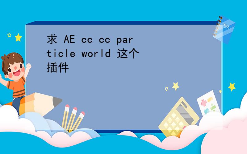 求 AE cc cc particle world 这个插件