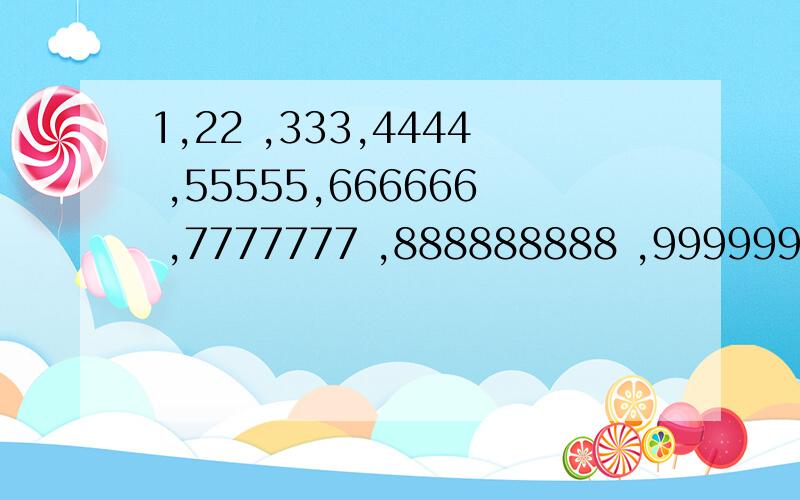 1,22 ,333,4444 ,55555,666666 ,7777777 ,888888888 ,9999999999 依次相乘.有什么简便方法