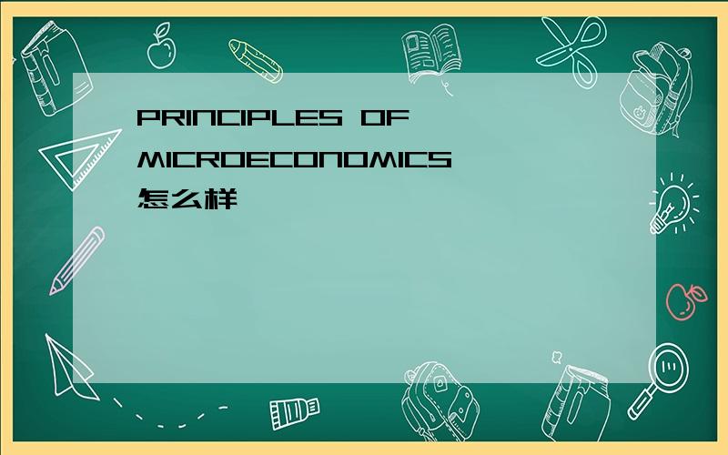 PRINCIPLES OF MICROECONOMICS怎么样