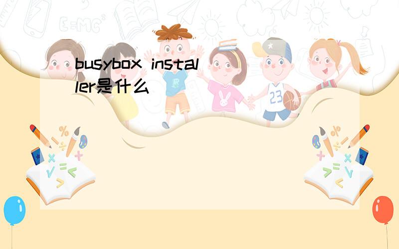 busybox installer是什么