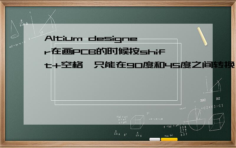 Altium designer在画PCB的时候按shift+空格,只能在90度和45度之间转换,不能转换圆弧请大侠帮忙啊