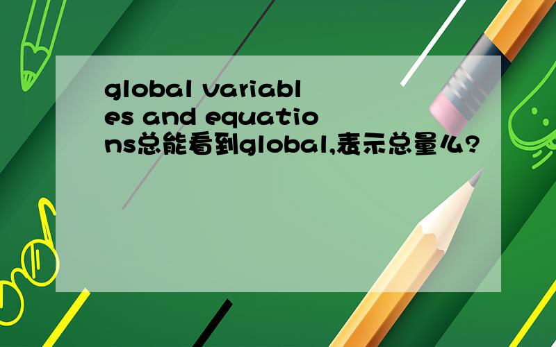 global variables and equations总能看到global,表示总量么?