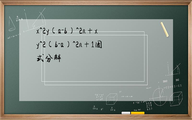 x^2y(a-b)^2n+xy^2(b-a)^2n+1因式分解