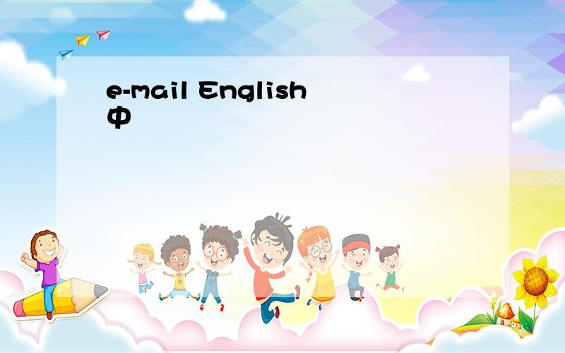 e-mail English中