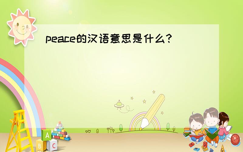 peace的汉语意思是什么?