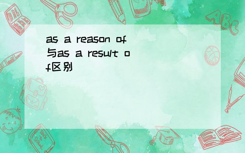 as a reason of与as a result of区别