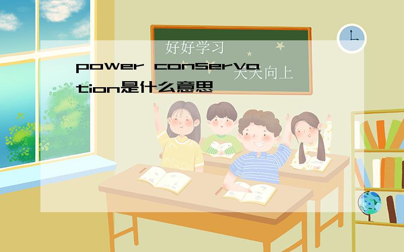 power conservation是什么意思