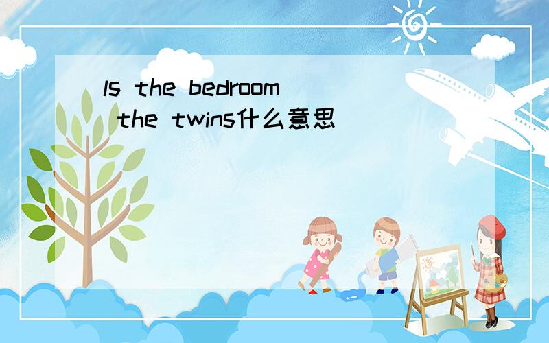 ls the bedroom the twins什么意思