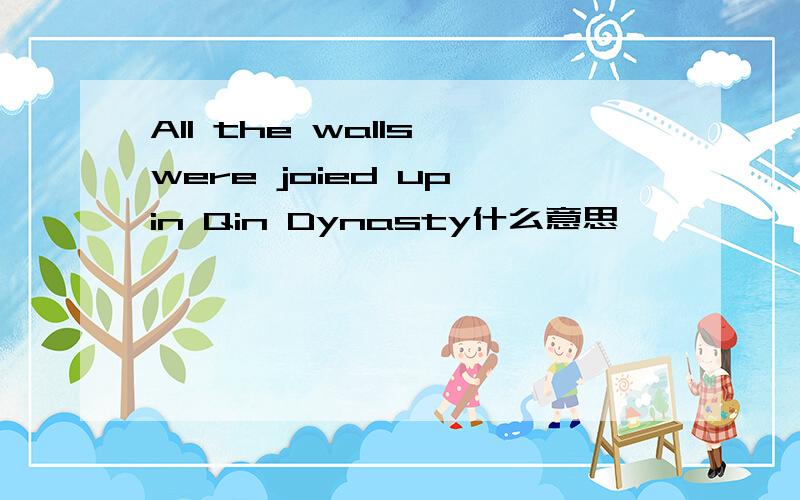 All the walls were joied up in Qin Dynasty什么意思