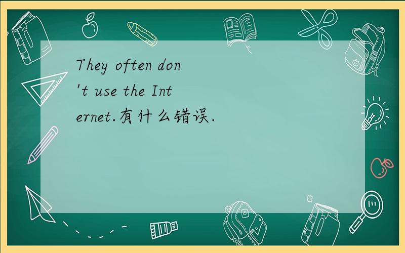 They often don't use the Internet.有什么错误.