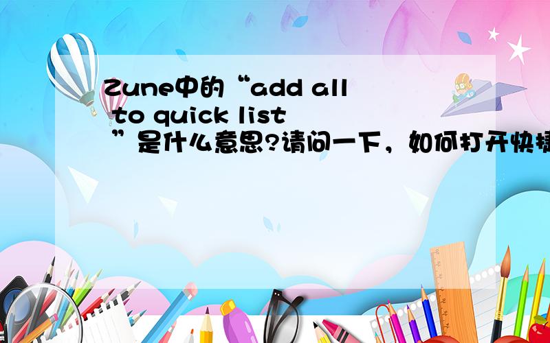 Zune中的“add all to quick list ”是什么意思?请问一下，如何打开快捷播放列表