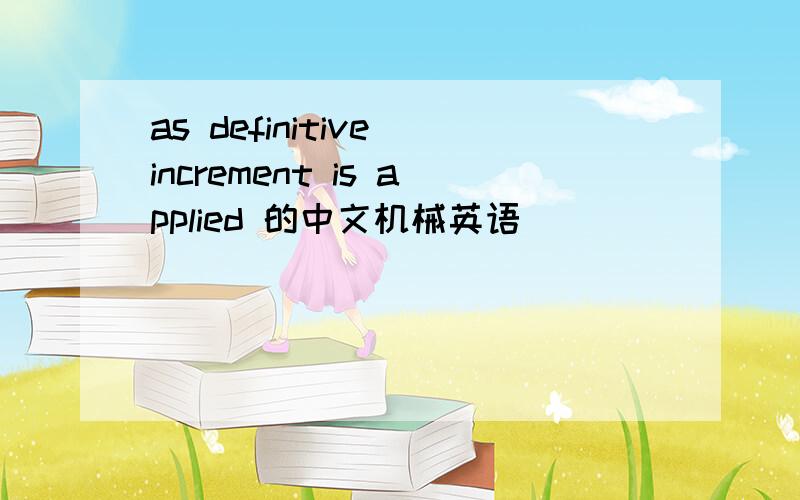 as definitive increment is applied 的中文机械英语