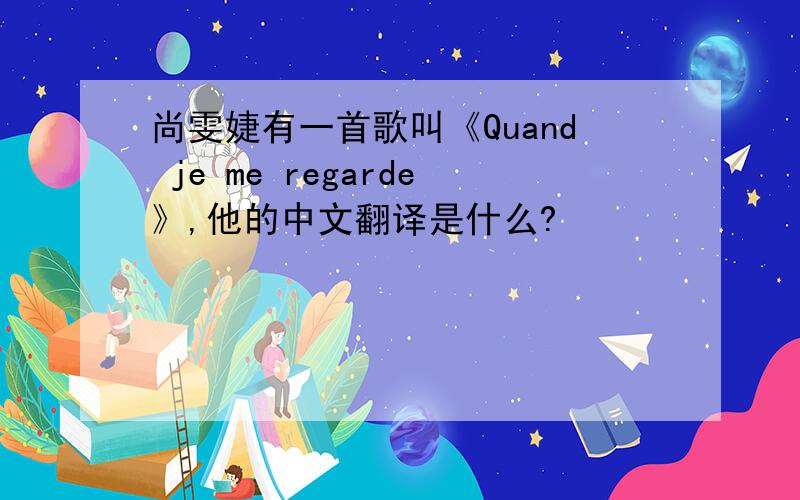 尚雯婕有一首歌叫《Quand je me regarde》,他的中文翻译是什么?