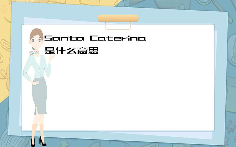 Santa Caterina是什么意思