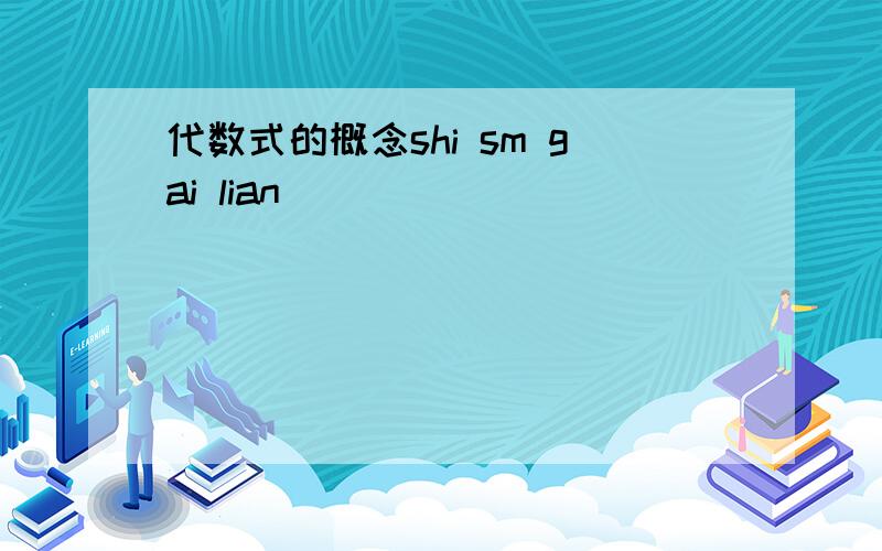 代数式的概念shi sm gai lian