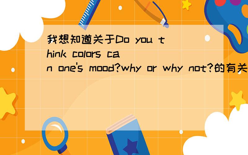 我想知道关于Do you think colors can one's mood?why or why not?的有关文章和解释?