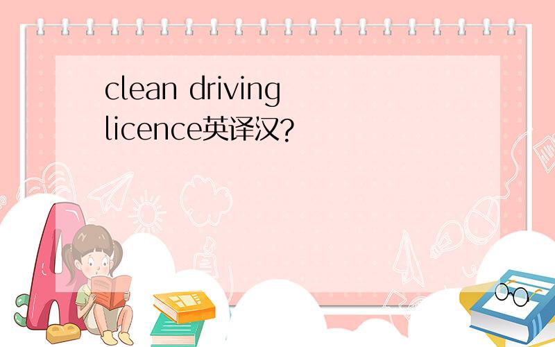 clean driving licence英译汉?