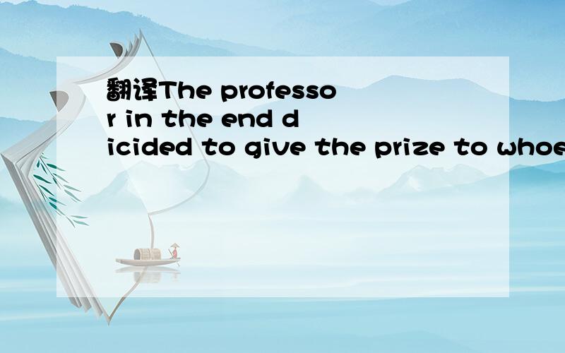 翻译The professor in the end dicided to give the prize to whoever he believed had a good command of English.had a good command of ?