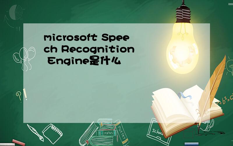 microsoft Speech Recognition Engine是什么