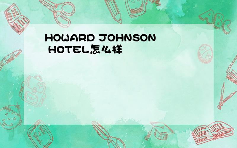 HOWARD JOHNSON HOTEL怎么样