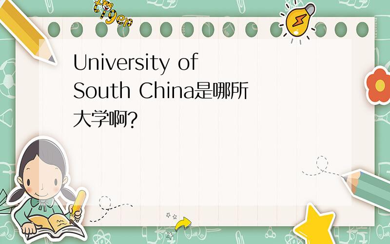 University of South China是哪所大学啊?