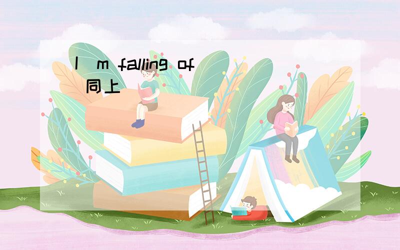 I`m falling of 同上