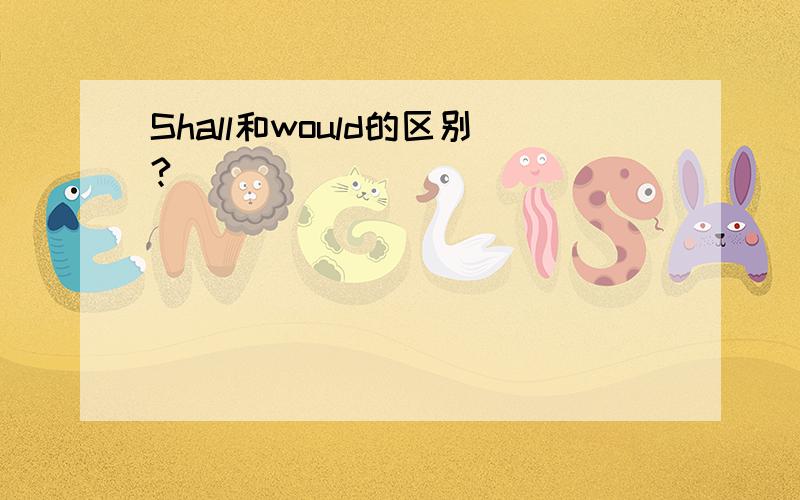 Shall和would的区别?